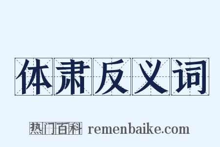 体肃反义词是什么意思的图片